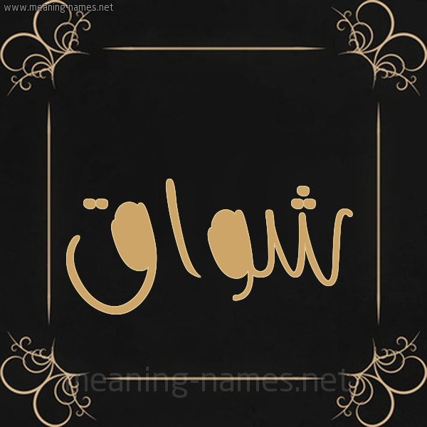 شكل 14 الإسم على خلفية سوداء واطار برواز ذهبي  صورة اسم شواق Ashwaq