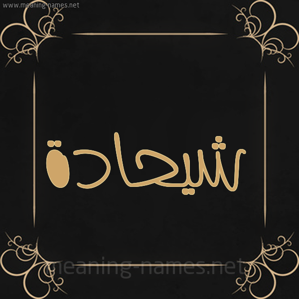 شكل 14 الإسم على خلفية سوداء واطار برواز ذهبي  صورة اسم شيحادة Shehadeh