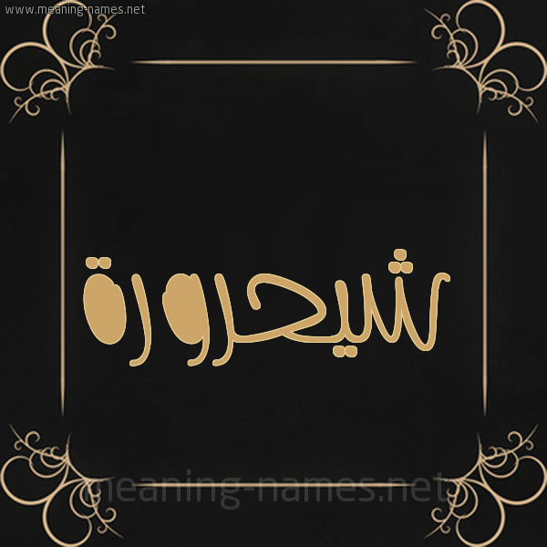 شكل 14 الإسم على خلفية سوداء واطار برواز ذهبي  صورة اسم شيحرورة Shahroura