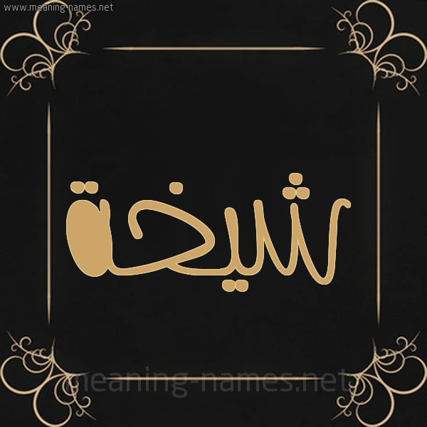 شكل 14 الإسم على خلفية سوداء واطار برواز ذهبي  صورة اسم شيخة Shykhh