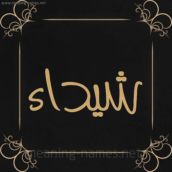 شكل 14 الإسم على خلفية سوداء واطار برواز ذهبي  صورة اسم شيداء Shaidaa