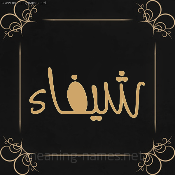 شكل 14 الإسم على خلفية سوداء واطار برواز ذهبي  صورة اسم شيفاء Shifaa