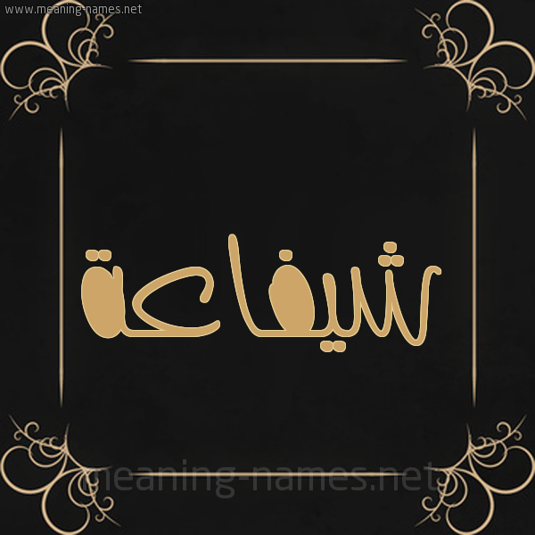 شكل 14 الإسم على خلفية سوداء واطار برواز ذهبي  صورة اسم شيفاعة Shafaah
