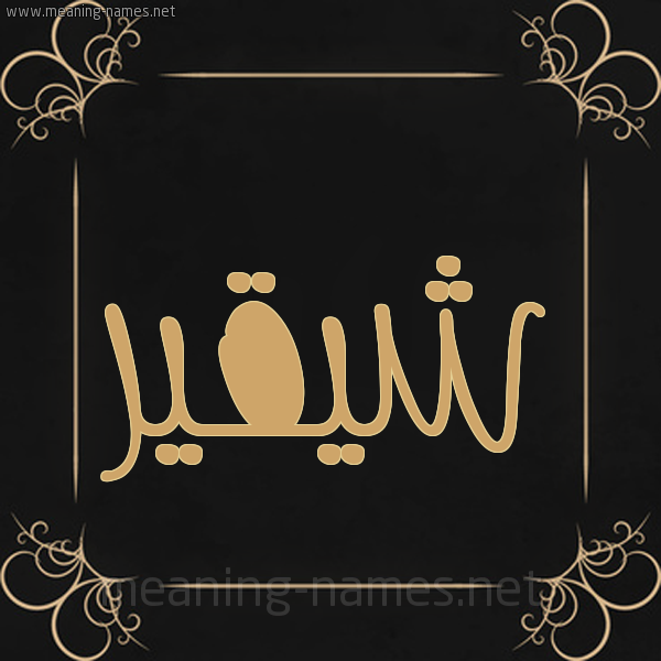شكل 14 الإسم على خلفية سوداء واطار برواز ذهبي  صورة اسم شيقير Shukair