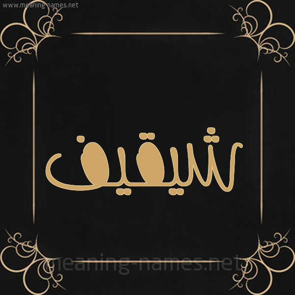 شكل 14 الإسم على خلفية سوداء واطار برواز ذهبي  صورة اسم شيقيف Shaqif