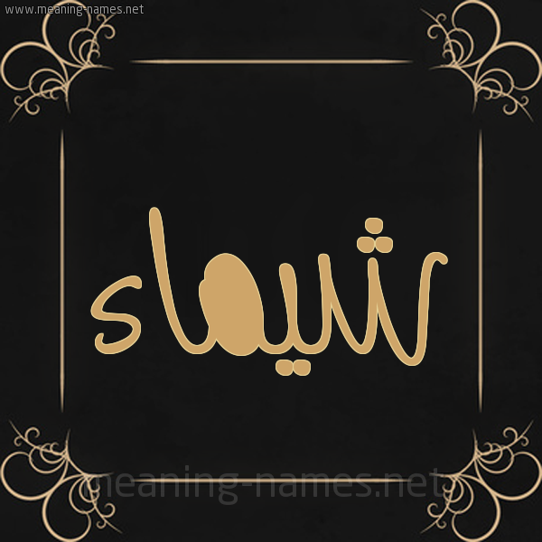شكل 14 الإسم على خلفية سوداء واطار برواز ذهبي  صورة اسم شيماء Shymaa