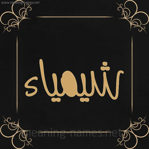 شكل 14 الإسم على خلفية سوداء واطار برواز ذهبي  صورة اسم شيمياء Shaimaa