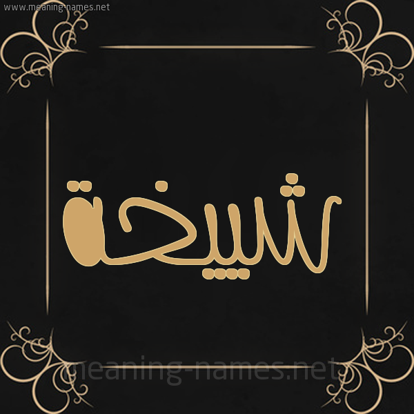 شكل 14 الإسم على خلفية سوداء واطار برواز ذهبي  صورة اسم شييخة Shaikha