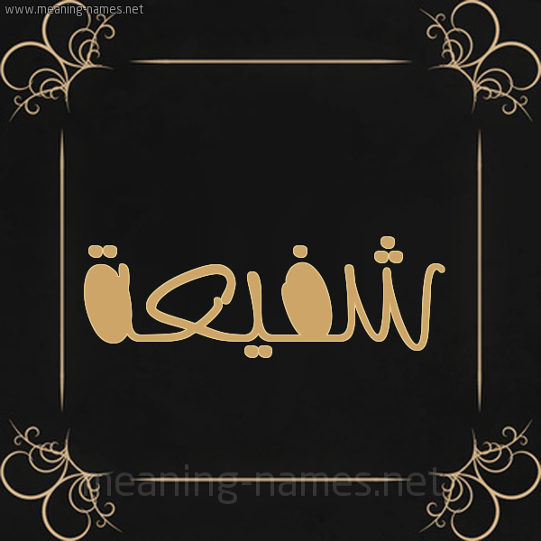 شكل 14 الإسم على خلفية سوداء واطار برواز ذهبي  صورة اسم شَفيعة SHAFIAH