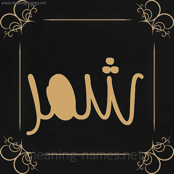 شكل 14 الإسم على خلفية سوداء واطار برواز ذهبي صورة اسم شَمَّر SHAMAR شكل 14 الإسم على خلفية سوداء واطار برواز ذهبي صورة اسم شَمَّر SHAMAR