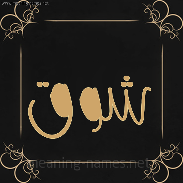صورة اسم شَوْق SHAOQ شكل 14 الإسم على خلفية سوداء واطار برواز ذهبي 