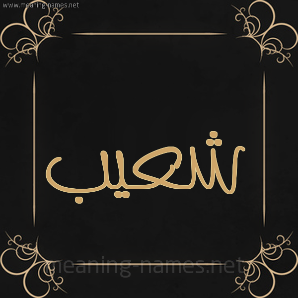شكل 14 الإسم على خلفية سوداء واطار برواز ذهبي  صورة اسم شُعيب Shoaib