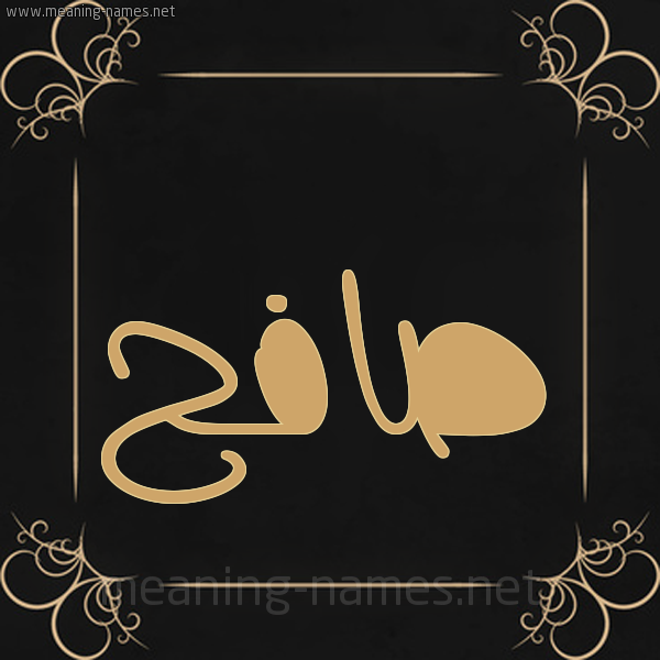 صورة اسم صافح Safh شكل 14 الإسم على خلفية سوداء واطار برواز ذهبي 