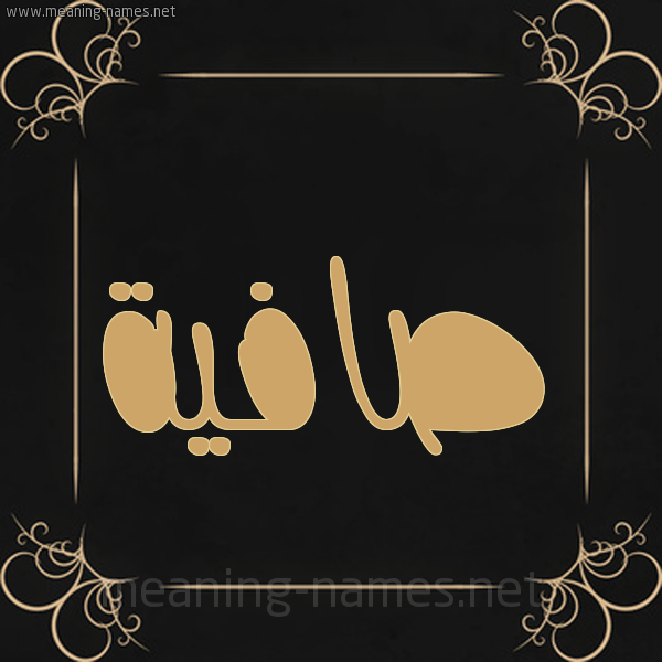 شكل 14 الإسم على خلفية سوداء واطار برواز ذهبي  صورة اسم صافية Safyh