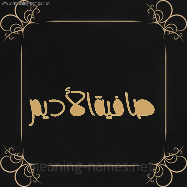 صورة اسم صافيةالأديم Safyhal'adym شكل 14 الإسم على خلفية سوداء واطار برواز ذهبي 