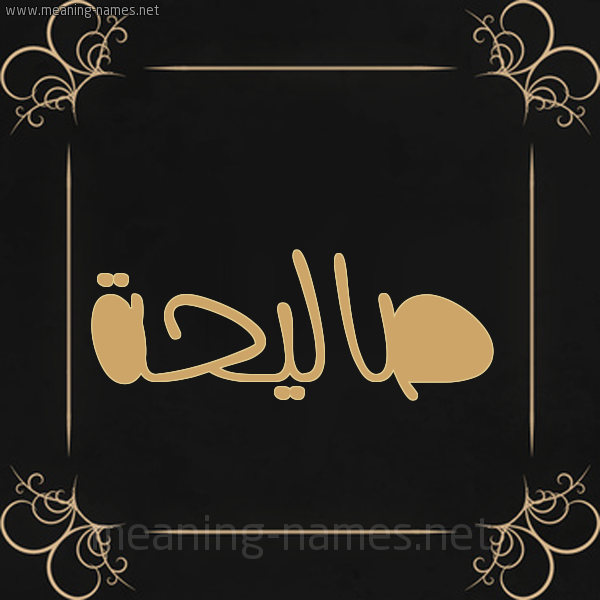 شكل 14 الإسم على خلفية سوداء واطار برواز ذهبي  صورة اسم صاليحة Saleha