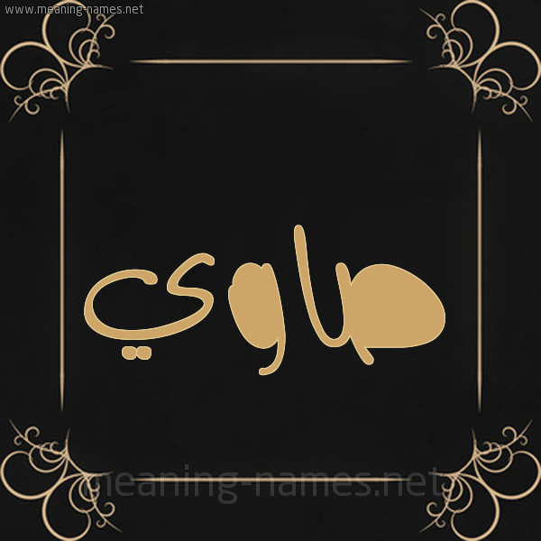 شكل 14 الإسم على خلفية سوداء واطار برواز ذهبي  صورة اسم صاوي SAOI