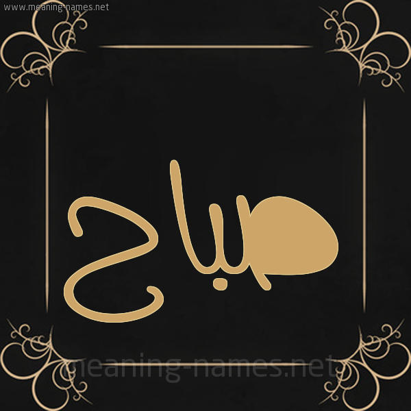 صورة اسم صباح Sbah شكل 14 الإسم على خلفية سوداء واطار برواز ذهبي 