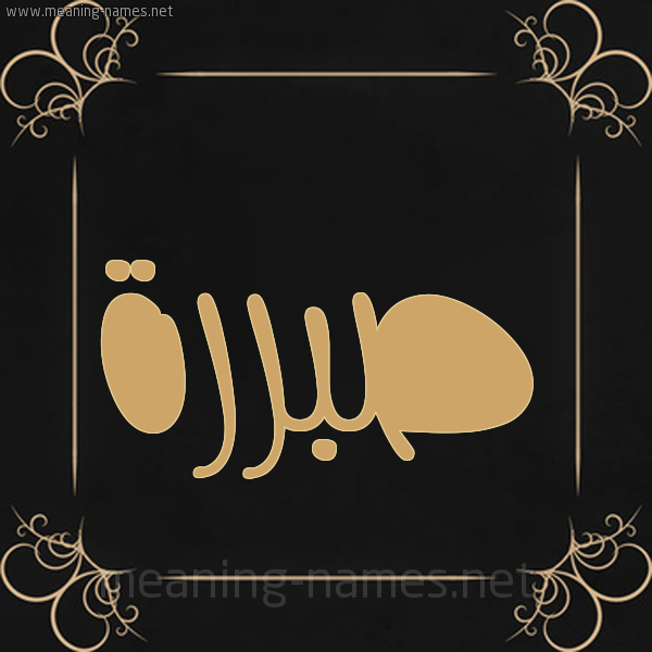 صورة اسم صبررة Sabra شكل 14 الإسم على خلفية سوداء واطار برواز ذهبي 