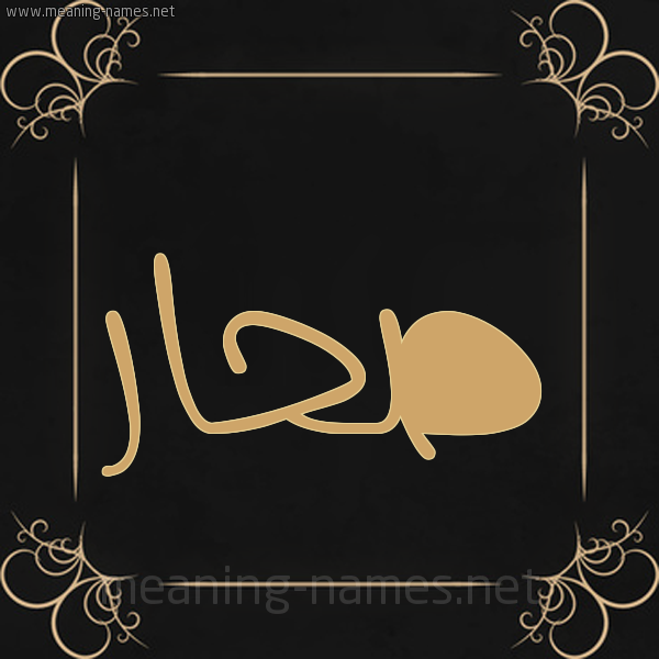 صورة اسم صحار Sahar شكل 14 الإسم على خلفية سوداء واطار برواز ذهبي 