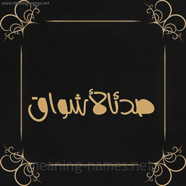 صورة اسم صدئالأشواق Sd'ial'ashwaq شكل 14 الإسم على خلفية سوداء واطار برواز ذهبي 