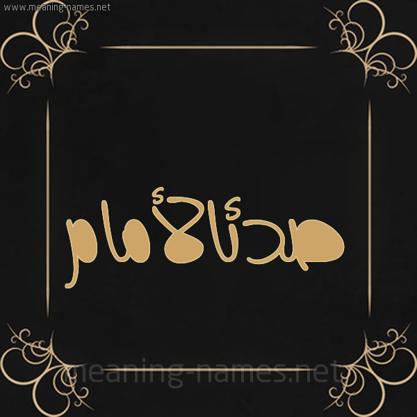 صورة اسم صدئالأمام Sd'ial'amam شكل 14 الإسم على خلفية سوداء واطار برواز ذهبي 