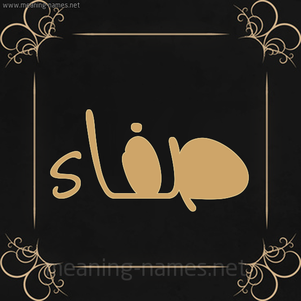 صورة اسم صفاء Sfaa شكل 14 الإسم على خلفية سوداء واطار برواز ذهبي 