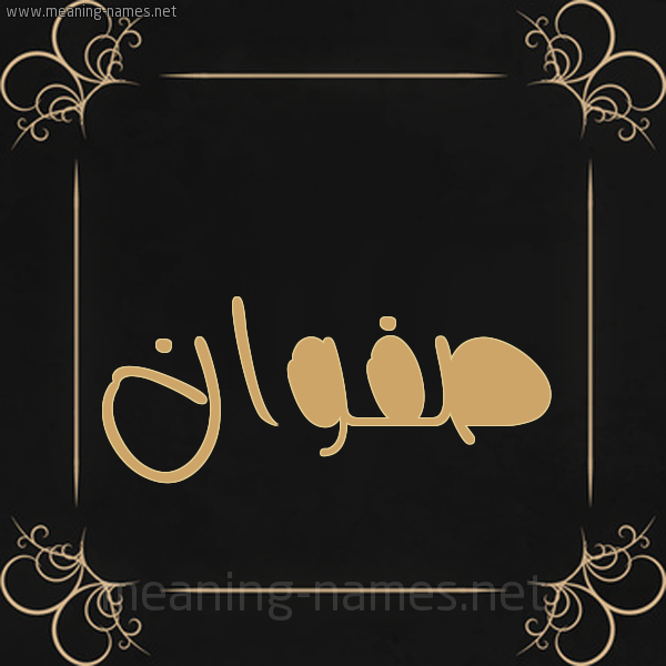 شكل 14 الإسم على خلفية سوداء واطار برواز ذهبي  صورة اسم صفوان Sfwan