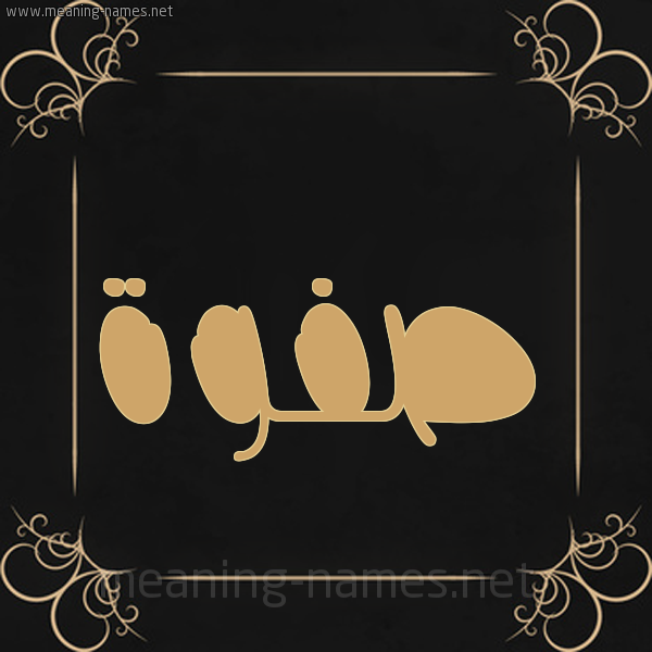 شكل 14 الإسم على خلفية سوداء واطار برواز ذهبي  صورة اسم صفوة Sfwa