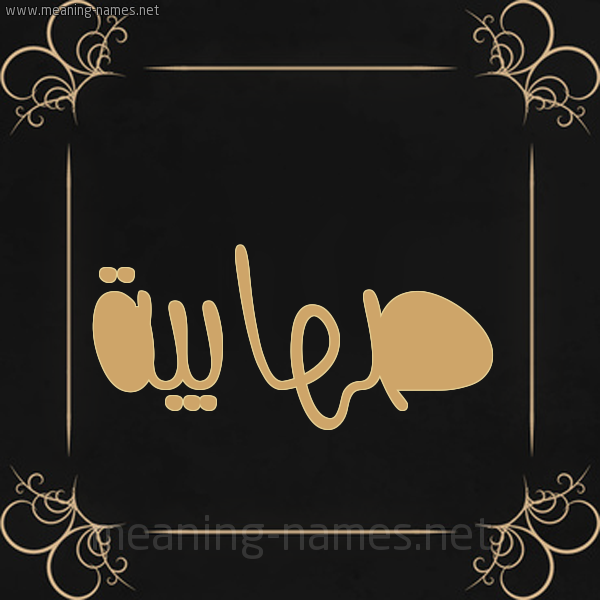 شكل 14 الإسم على خلفية سوداء واطار برواز ذهبي  صورة اسم صهابية S'habyh
