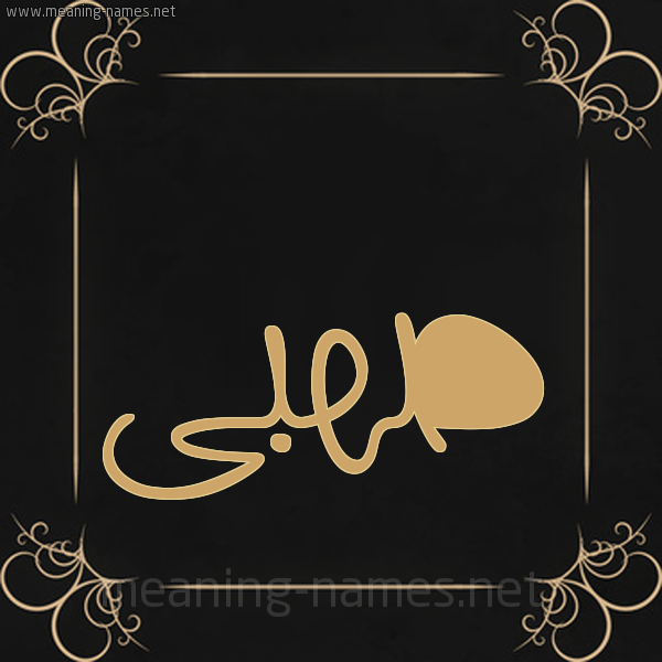 شكل 14 الإسم على خلفية سوداء واطار برواز ذهبي  صورة اسم صهبى S'hba