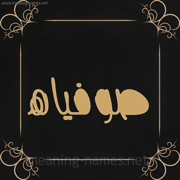 شكل 14 الإسم على خلفية سوداء واطار برواز ذهبي  صورة اسم صوفياه sofiah