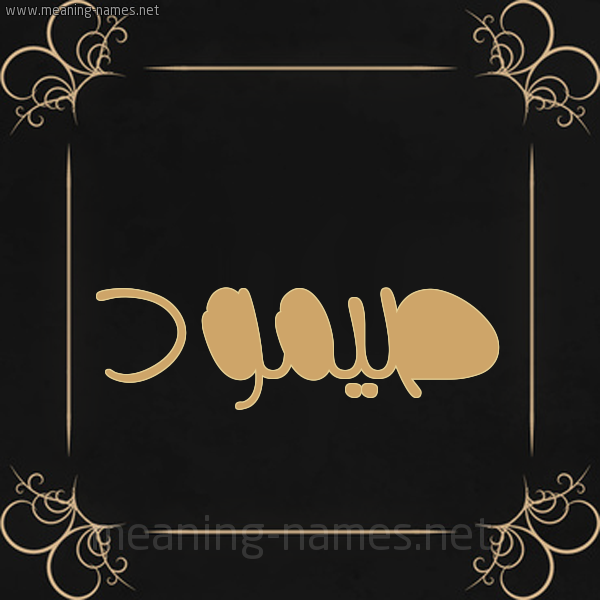 صورة اسم صيمود Somoud شكل 14 الإسم على خلفية سوداء واطار برواز ذهبي 