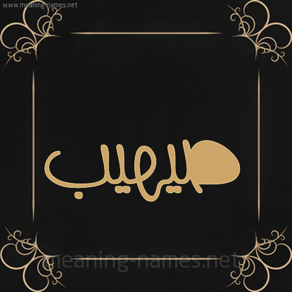 صورة اسم صيهيب Suhaib شكل 14 الإسم على خلفية سوداء واطار برواز ذهبي 