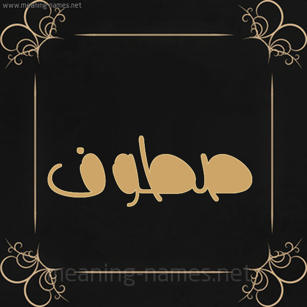 شكل 14 الإسم على خلفية سوداء واطار برواز ذهبي صورة اسم صَطُّوف SATOOF شكل 14 الإسم على خلفية سوداء واطار برواز ذهبي صورة اسم صَطُّوف SATOOF