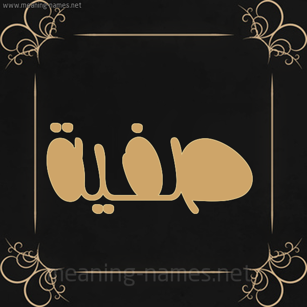 شكل 14 الإسم على خلفية سوداء واطار برواز ذهبي  صورة اسم صَفِيَّة Safia