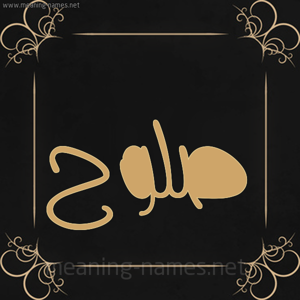 شكل 14 الإسم على خلفية سوداء واطار برواز ذهبي صورة اسم صَلُّوح SALOOH شكل 14 الإسم على خلفية سوداء واطار برواز ذهبي صورة اسم صَلُّوح SALOOH