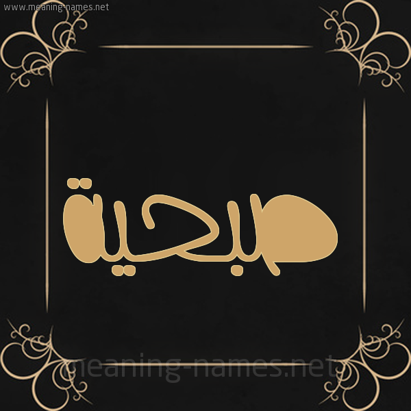 شكل 14 الإسم على خلفية سوداء واطار برواز ذهبي صورة اسم صُبْحيَّة SOBHIAH شكل 14 الإسم على خلفية سوداء واطار برواز ذهبي صورة اسم صُبْحيَّة SOBHIAH