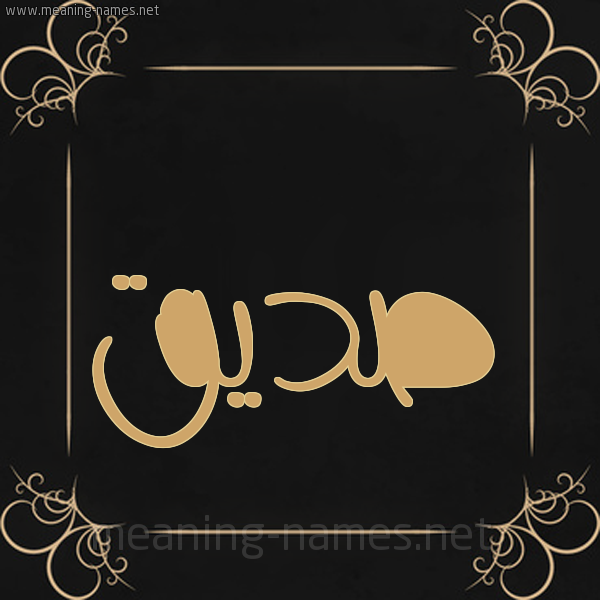 شكل 14 الإسم على خلفية سوداء واطار برواز ذهبي صورة اسم صِدِّيق Sedeiq شكل 14 الإسم على خلفية سوداء واطار برواز ذهبي صورة اسم صِدِّيق Sedeiq