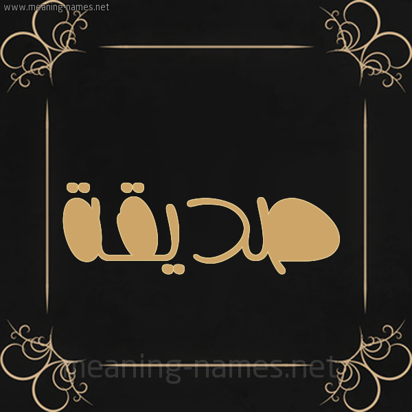 شكل 14 الإسم على خلفية سوداء واطار برواز ذهبي صورة اسم صِدِّيقة SEDEIQH شكل 14 الإسم على خلفية سوداء واطار برواز ذهبي صورة اسم صِدِّيقة SEDEIQH