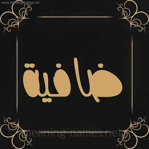 شكل 14 الإسم على خلفية سوداء واطار برواز ذهبي  صورة اسم ضافية Dafyh