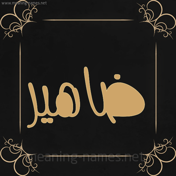 شكل 14 الإسم على خلفية سوداء واطار برواز ذهبي  صورة اسم ضاهير Dahir