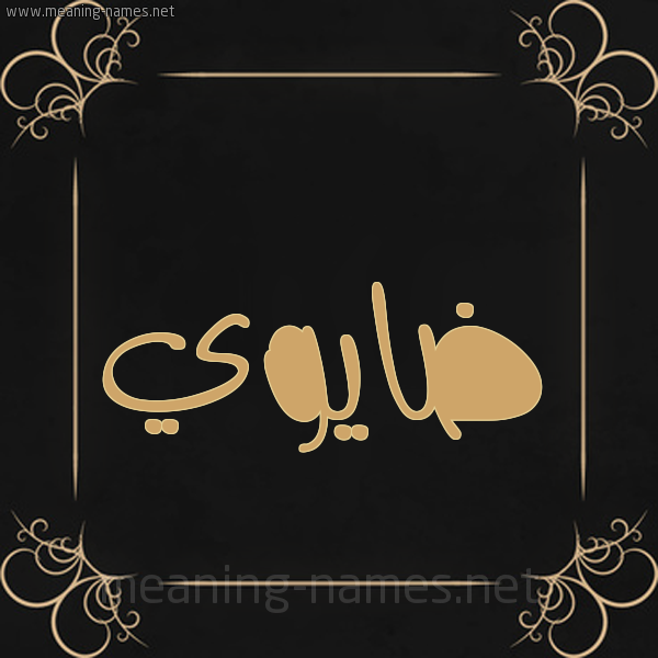 صورة اسم ضايوي Dawi شكل 14 الإسم على خلفية سوداء واطار برواز ذهبي 
