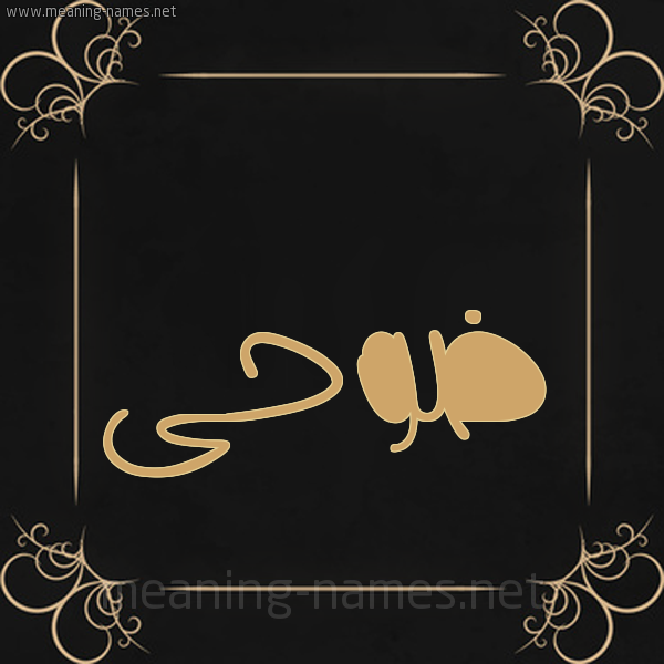 شكل 14 الإسم على خلفية سوداء واطار برواز ذهبي  صورة اسم ضوحى Doha