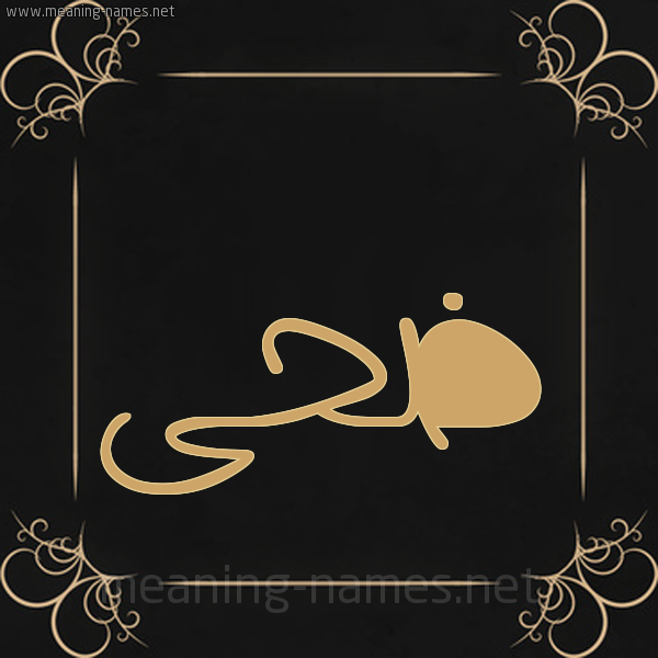 شكل 14 الإسم على خلفية سوداء واطار برواز ذهبي  صورة اسم ضُحَى Dohaa
