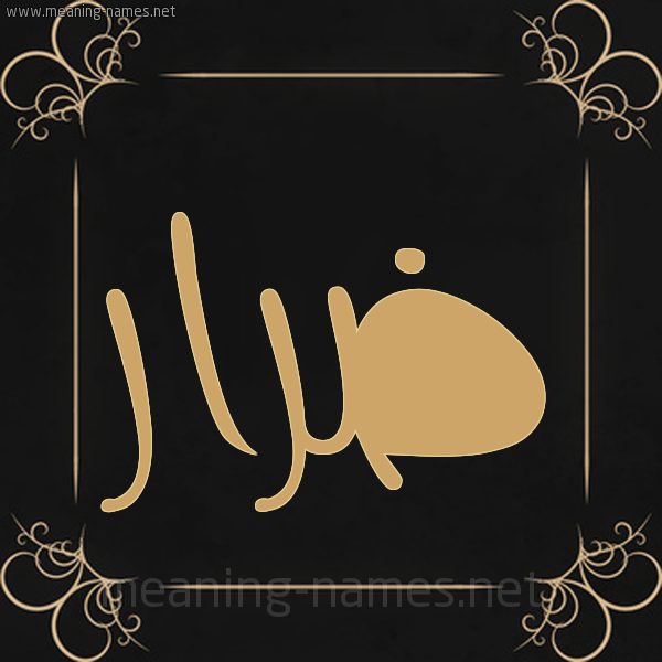 صورة اسم ضِرار Derar شكل 14 الإسم على خلفية سوداء واطار برواز ذهبي 