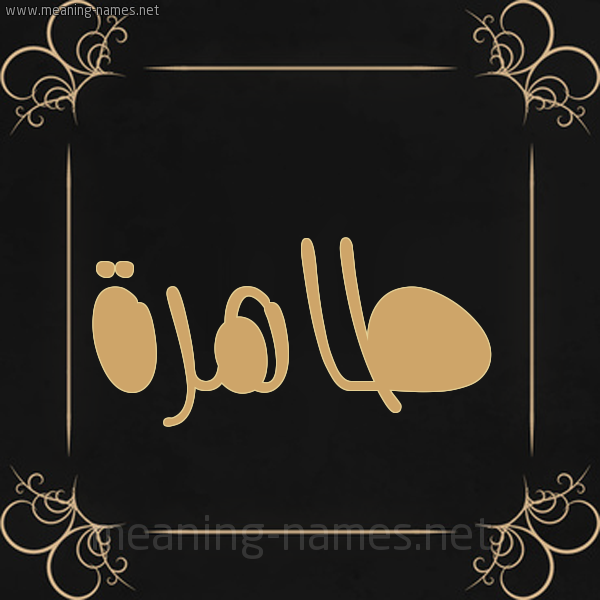 صورة اسم طاهرة Tahrh شكل 14 الإسم على خلفية سوداء واطار برواز ذهبي 