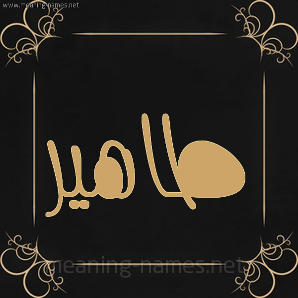 شكل 14 الإسم على خلفية سوداء واطار برواز ذهبي  صورة اسم طاهير Taher