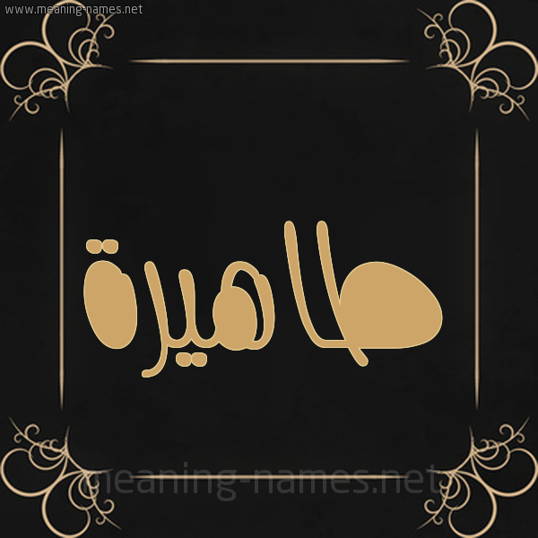 صورة اسم طاهيرة Tahira شكل 14 الإسم على خلفية سوداء واطار برواز ذهبي 