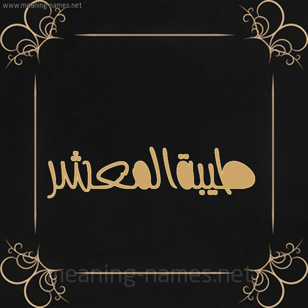 صورة اسم طيبةالمعشر Tybhalm'shr شكل 14 الإسم على خلفية سوداء واطار برواز ذهبي 